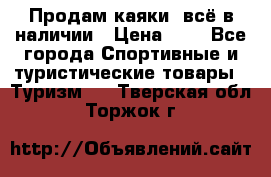 Продам каяки, всё в наличии › Цена ­ 1 - Все города Спортивные и туристические товары » Туризм   . Тверская обл.,Торжок г.